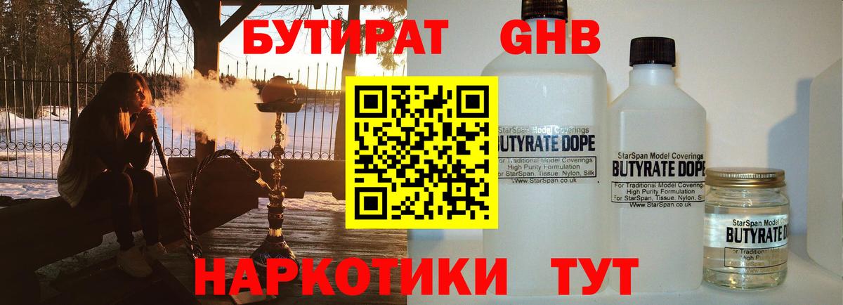 БУТИРАТ 1.4BDO Железноводск